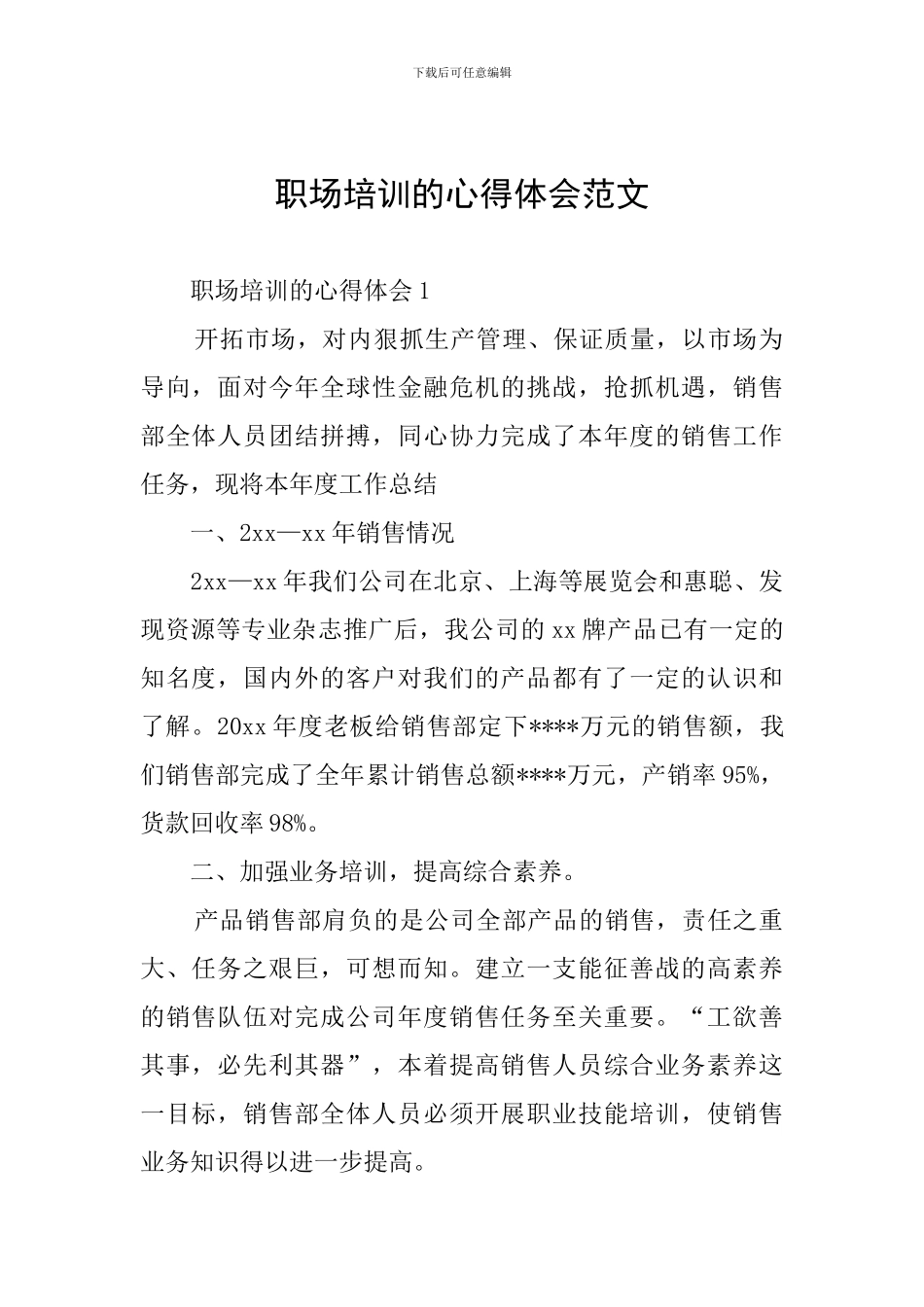 职场培训的心得体会范文_第1页