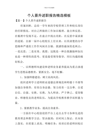 个人晋升述职报告精选模板