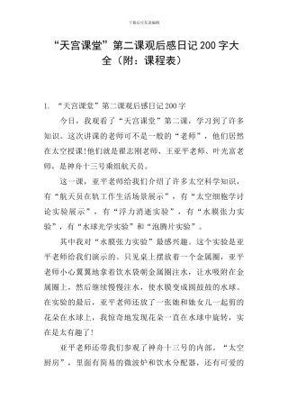 “天宫课堂”第二课观后感日记200字大全