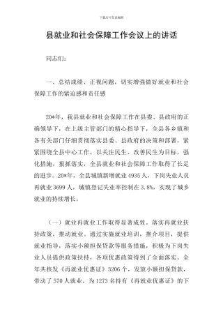 县就业和社会保障工作会议上的讲话