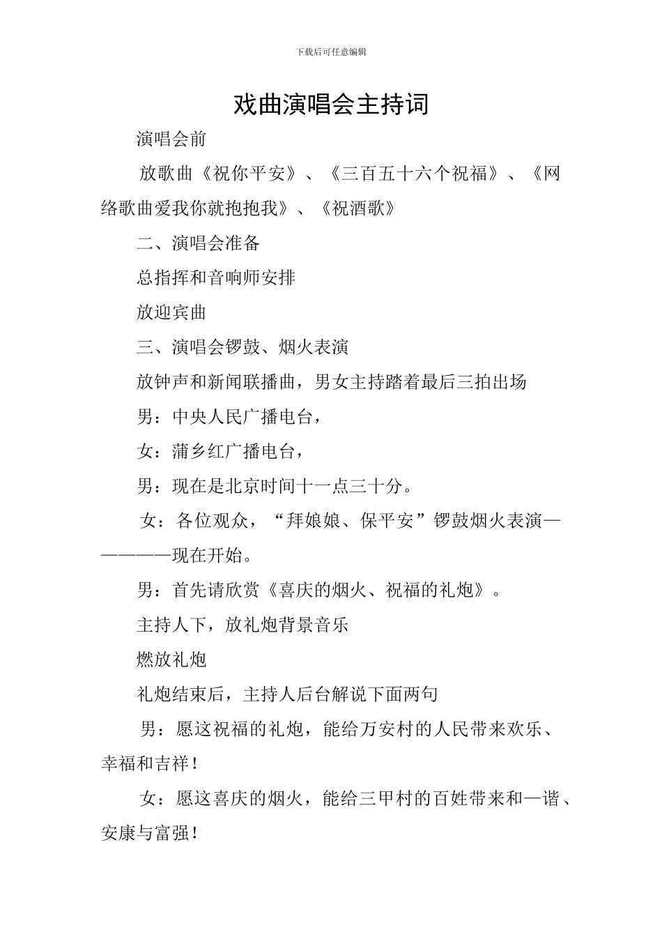 戏曲演唱会主持词_第1页