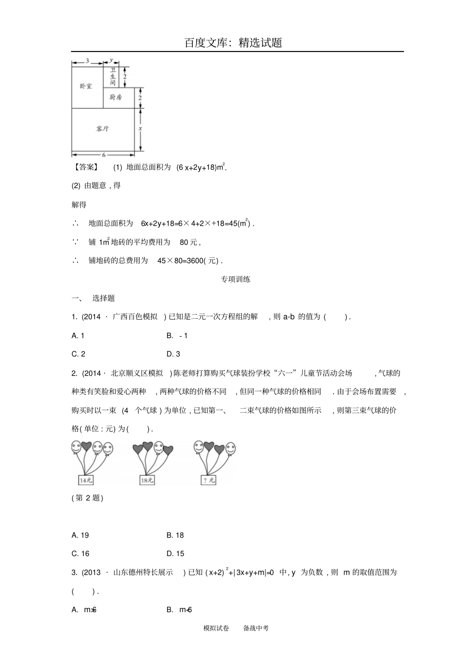 【解析版】2018届中考数学常考易错点3方程组_第3页