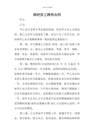 网吧员工聘用合同