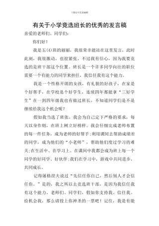 有关于小学竞选班长的优秀的发言稿