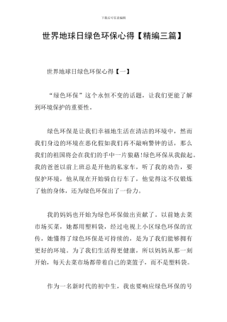 世界地球日绿色环保心得