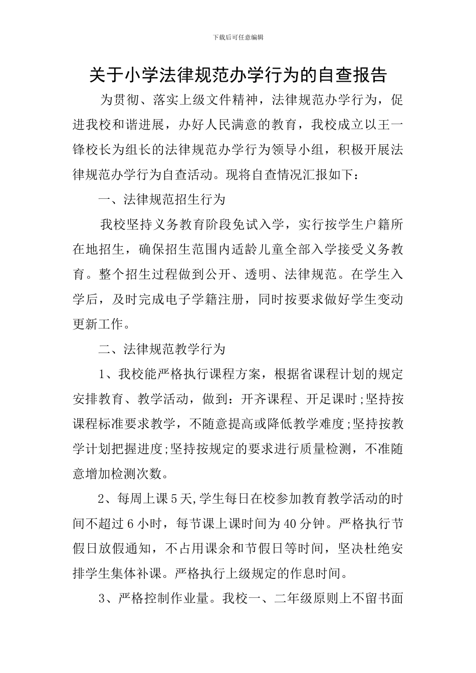 关于小学规范办学行为的自查报告_第1页