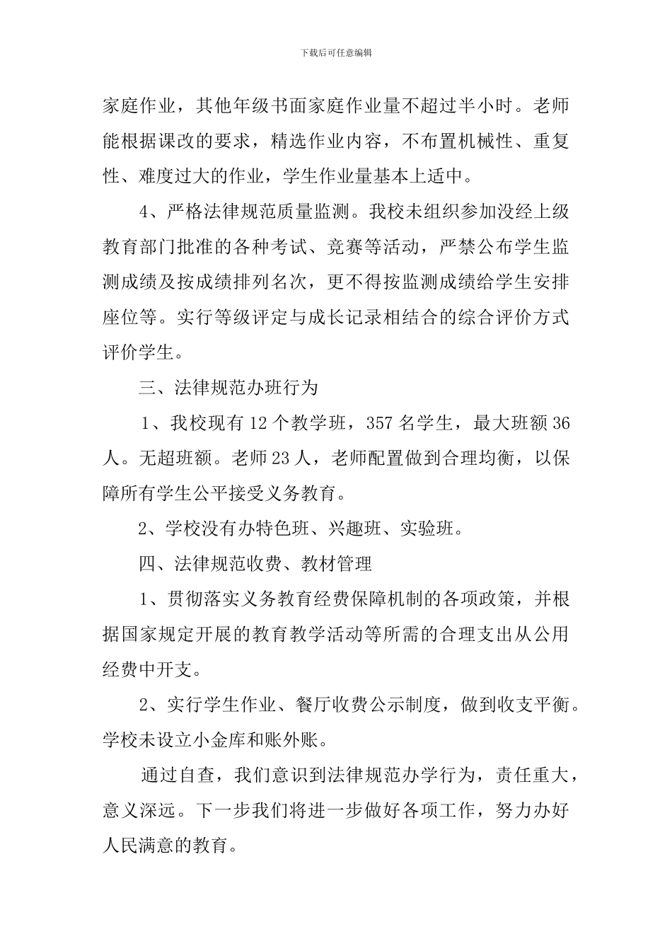 关于小学规范办学行为的自查报告_第2页