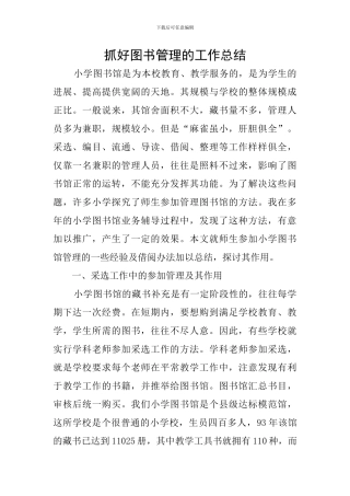 抓好图书管理的工作总结