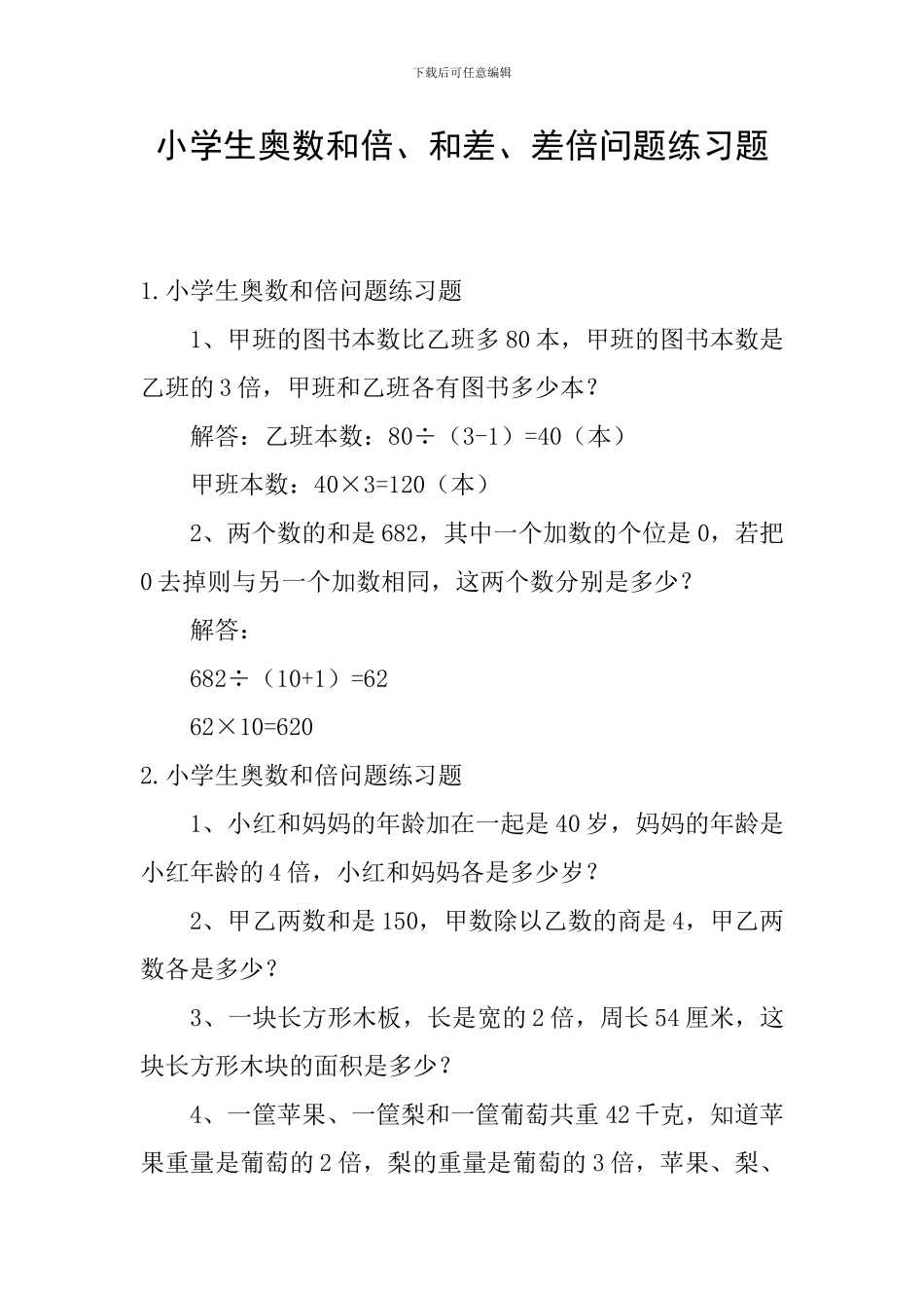 小学生奥数和倍、和差、差倍问题练习题_第1页