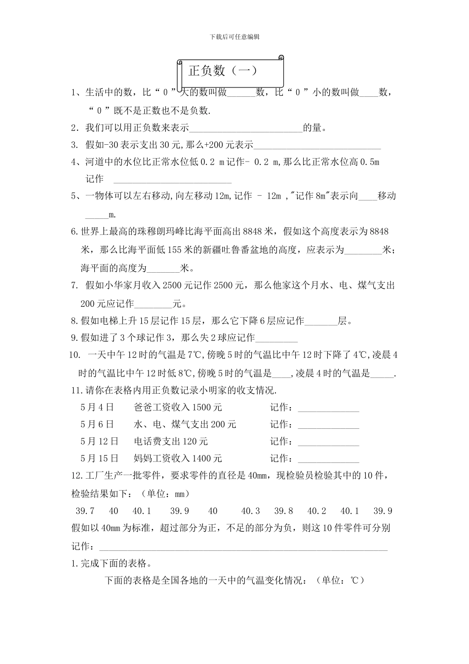 北师大六年级数学上册正负数练习_第1页