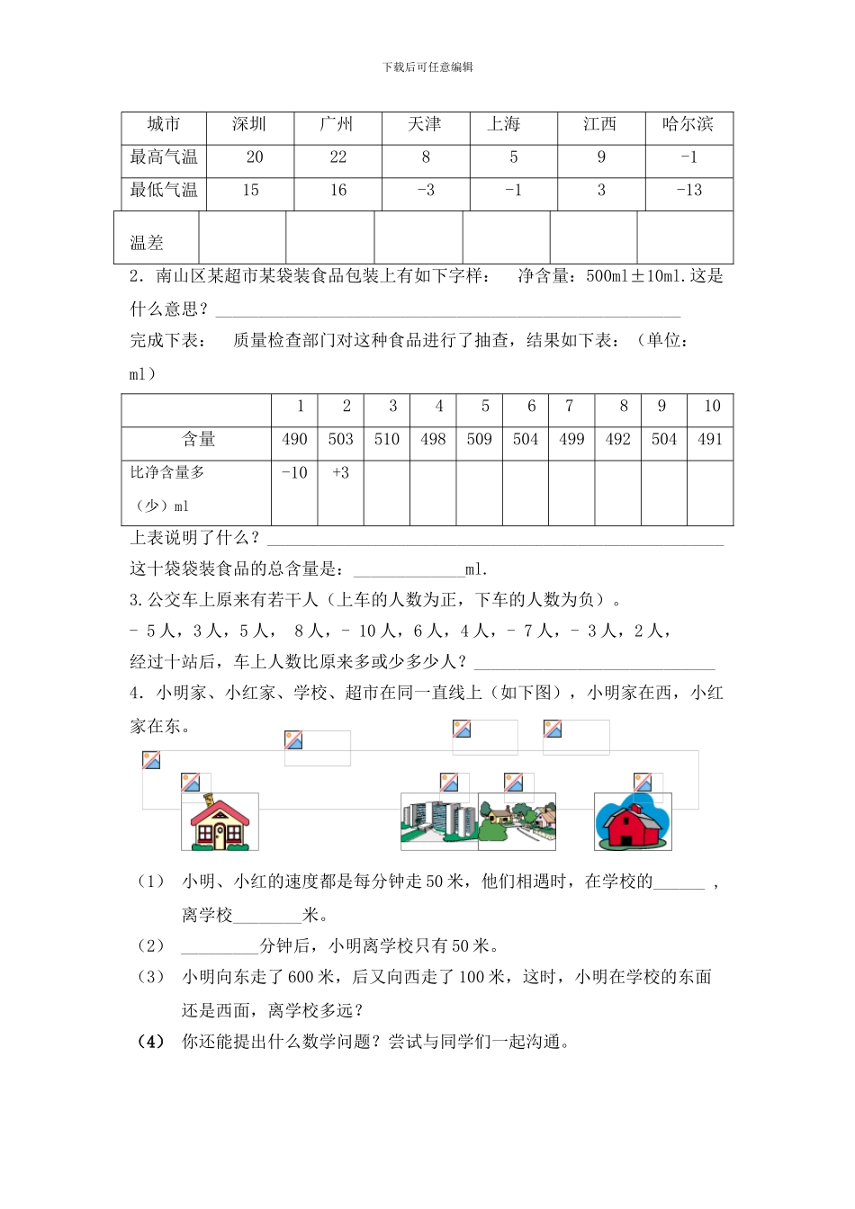 北师大六年级数学上册正负数练习_第2页