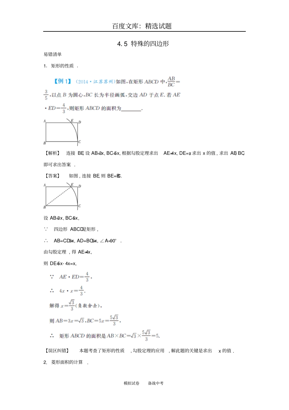 【解析版】2018届中考数学常考易错点5特殊的四边形_第1页