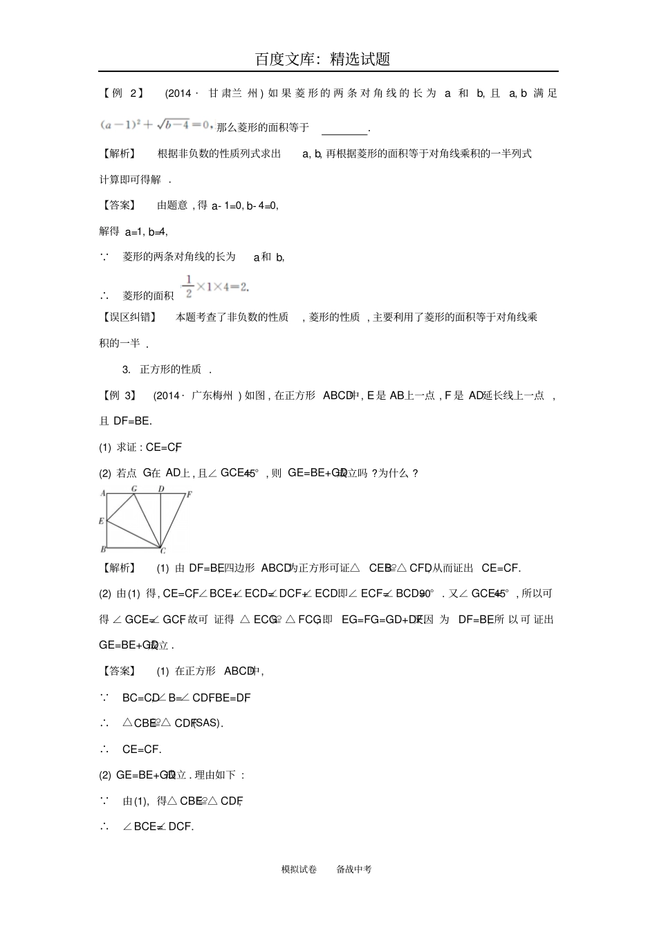 【解析版】2018届中考数学常考易错点5特殊的四边形_第2页