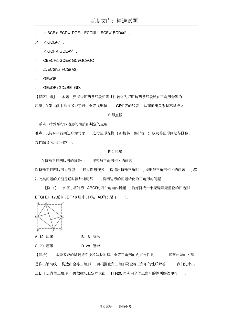 【解析版】2018届中考数学常考易错点5特殊的四边形_第3页