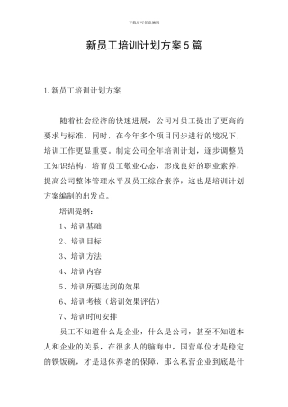 新员工培训计划方案5篇