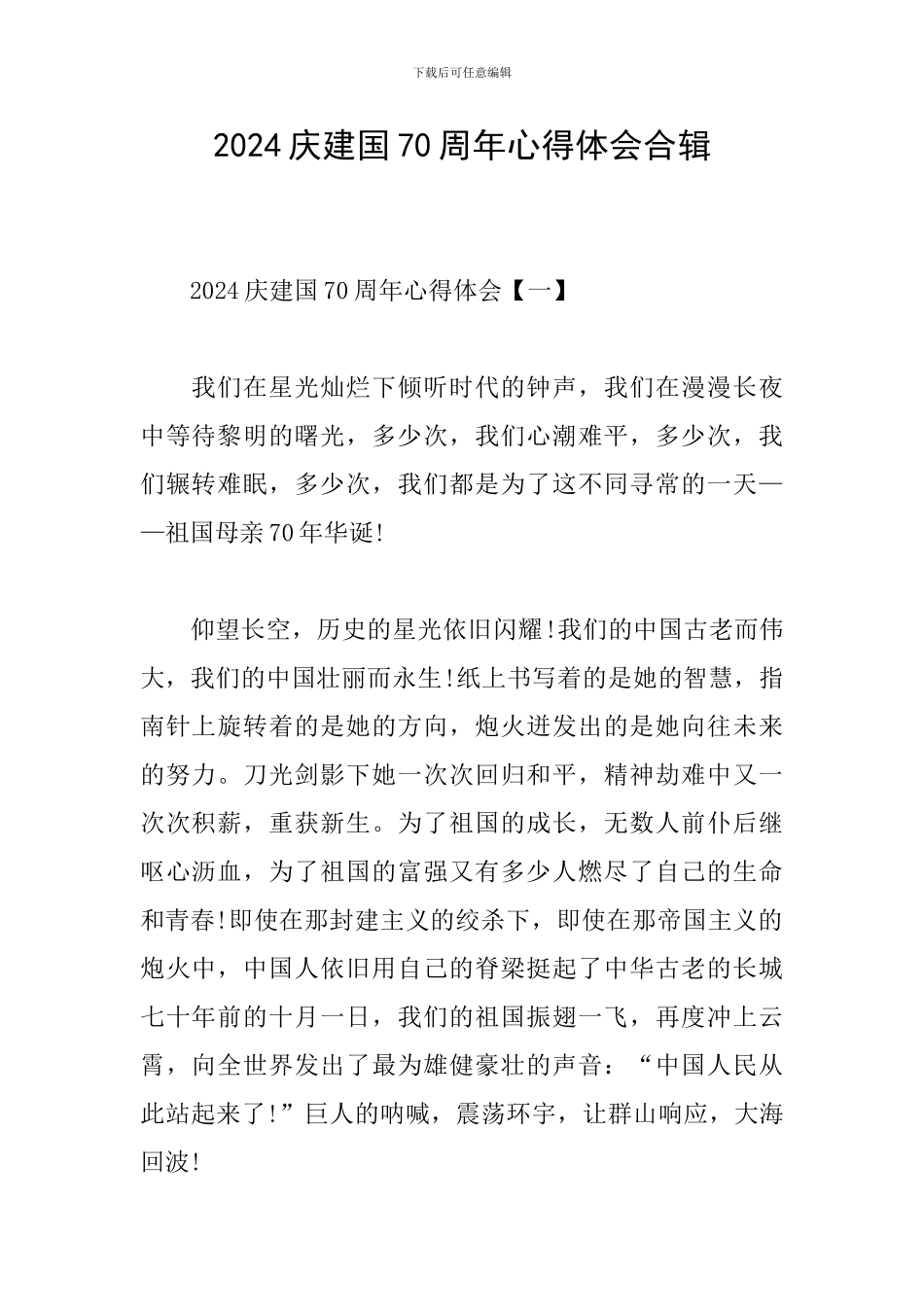2024庆建国70周年心得体会合辑_第1页