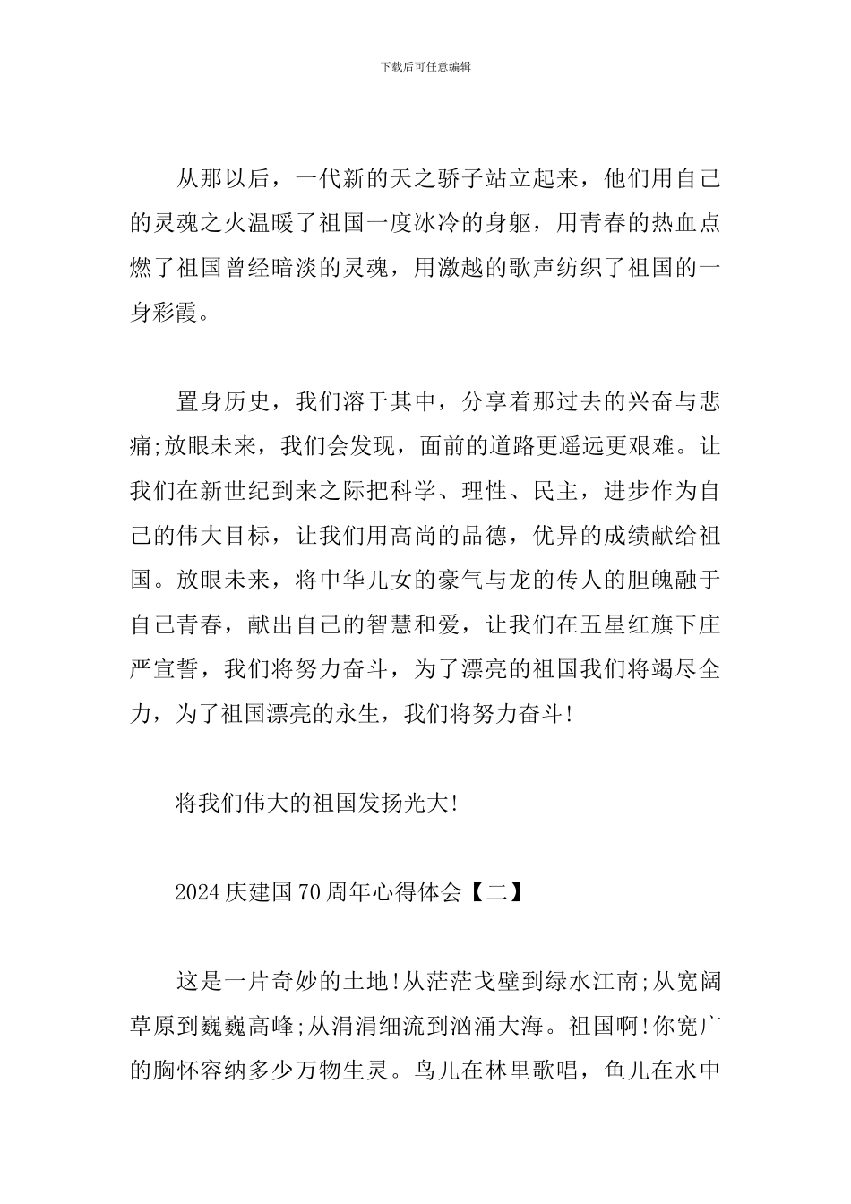 2024庆建国70周年心得体会合辑_第2页