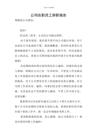 公司在职员工辞职报告