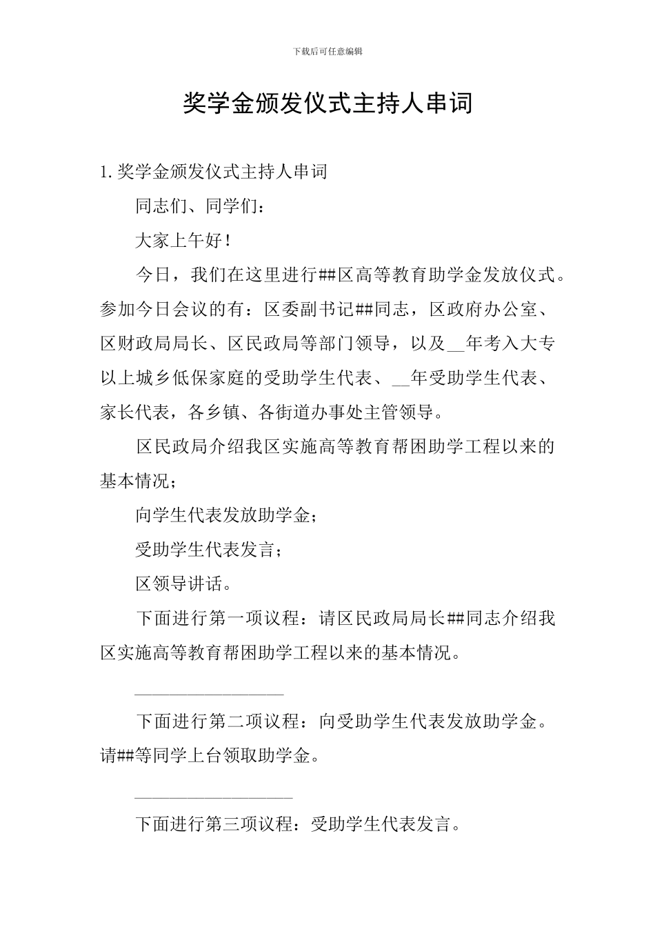 奖学金颁发仪式主持人串词_第1页