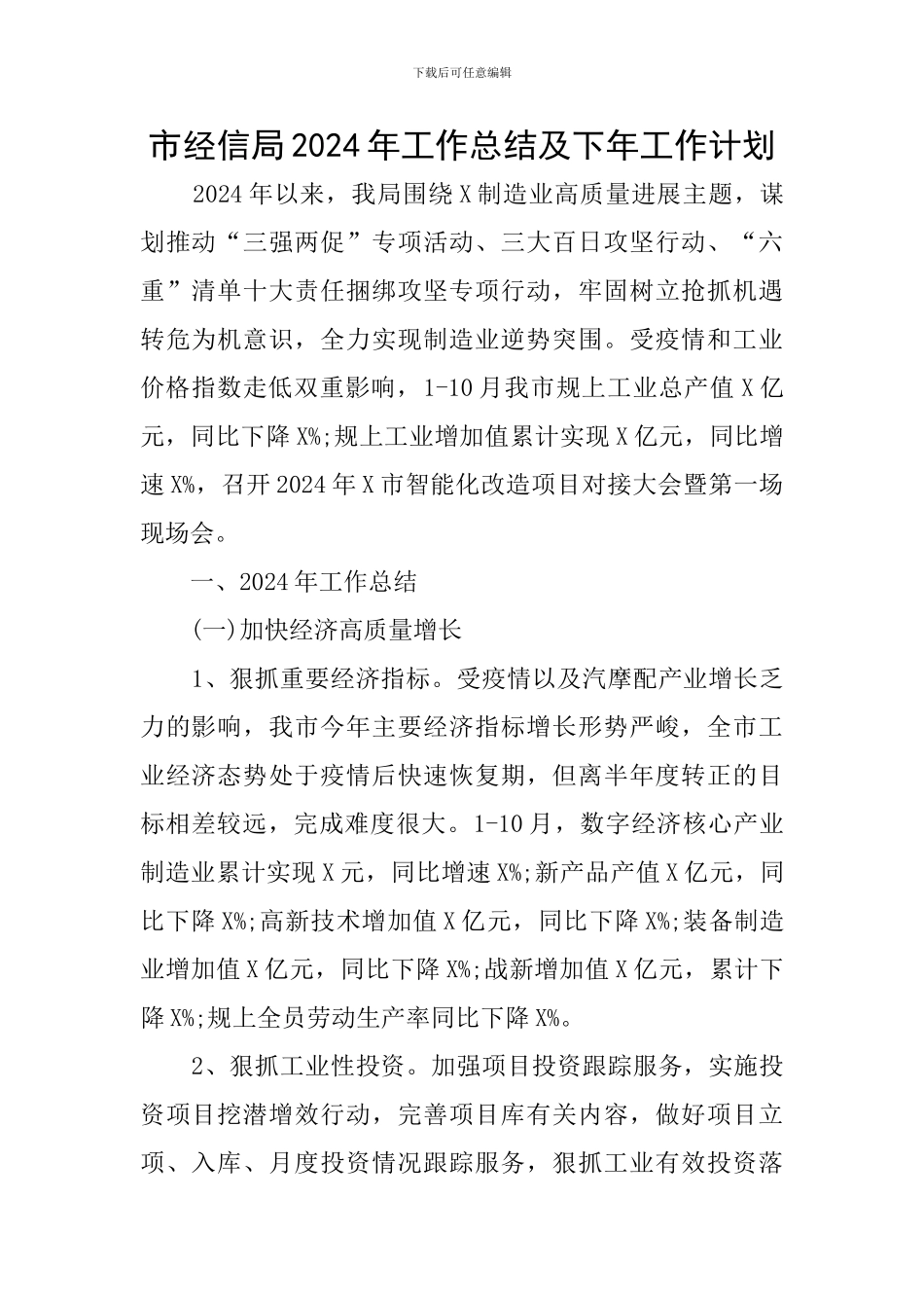 市经信局2024年工作总结及下年工作计划_第1页