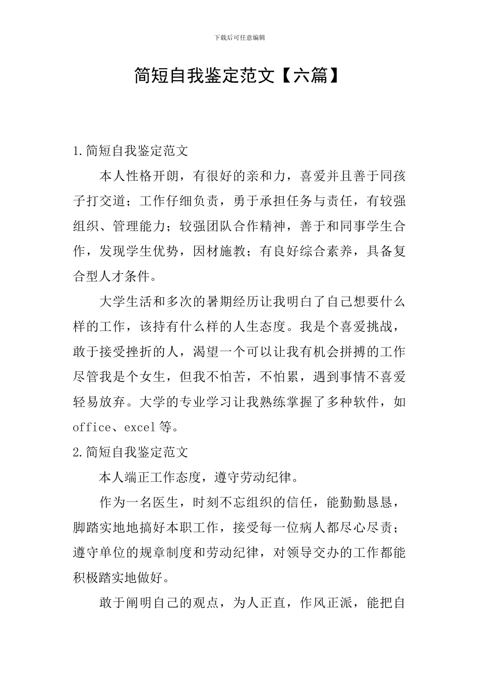 简短自我鉴定范文_第1页