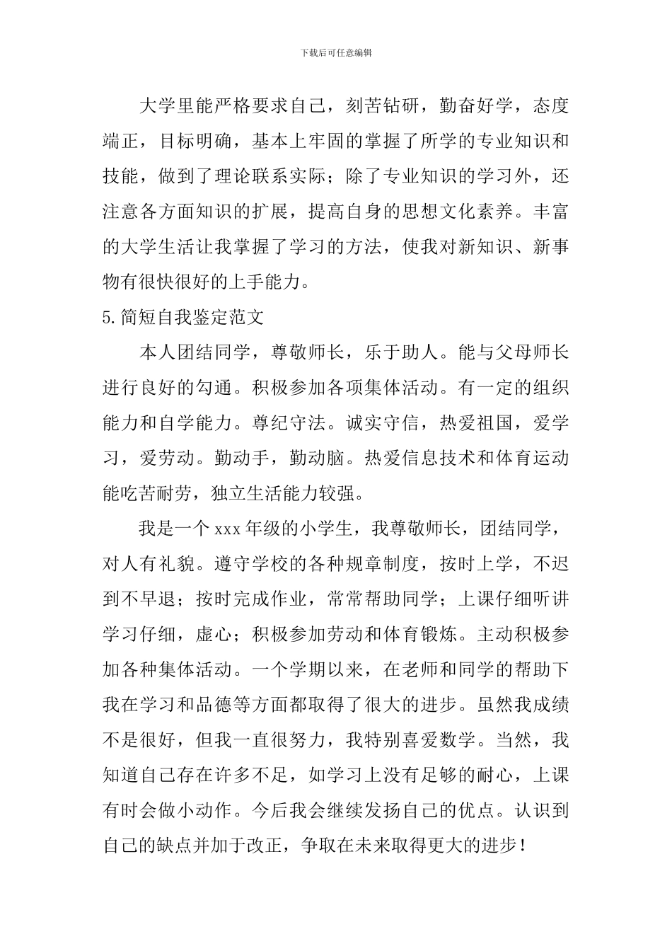 简短自我鉴定范文_第3页