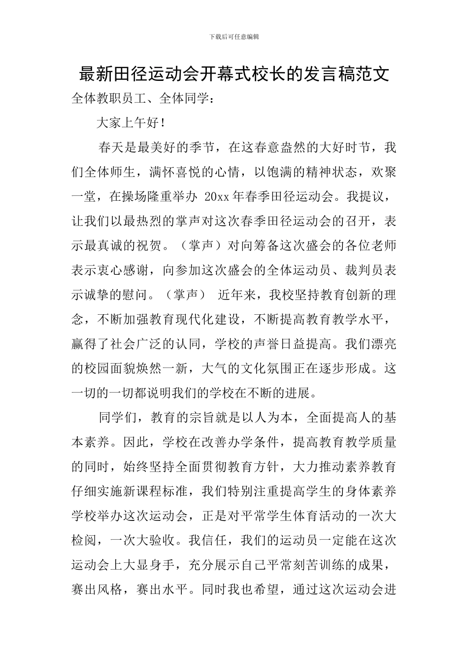 最新田径运动会开幕式校长的发言稿范文_第1页