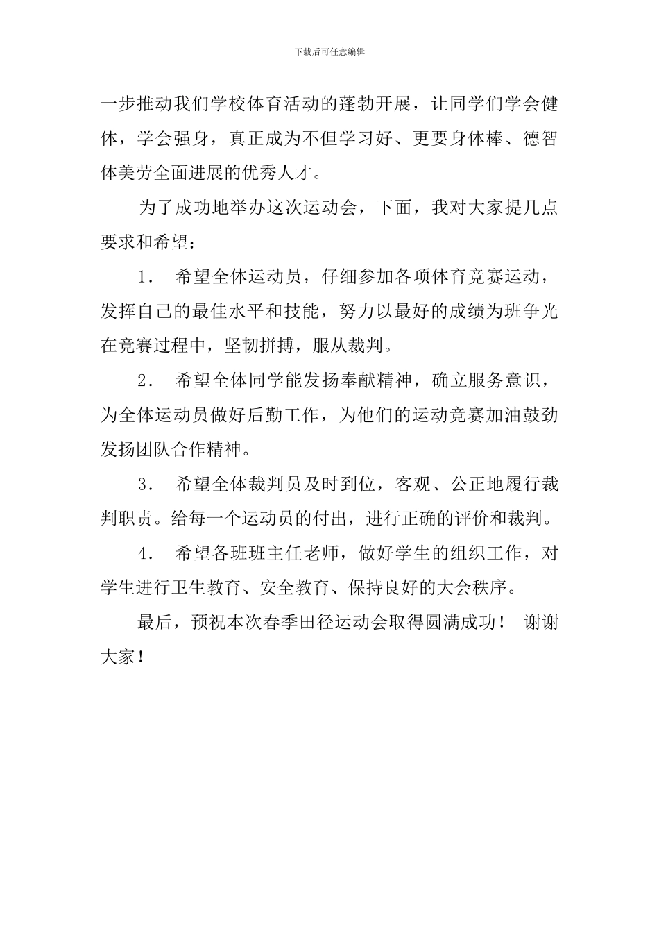 最新田径运动会开幕式校长的发言稿范文_第2页