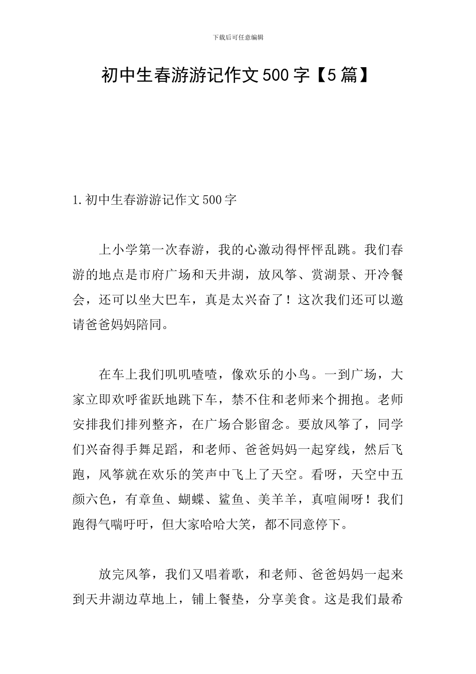 初中生春游游记作文500字_第1页