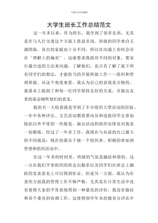 大学生班长工作总结范文