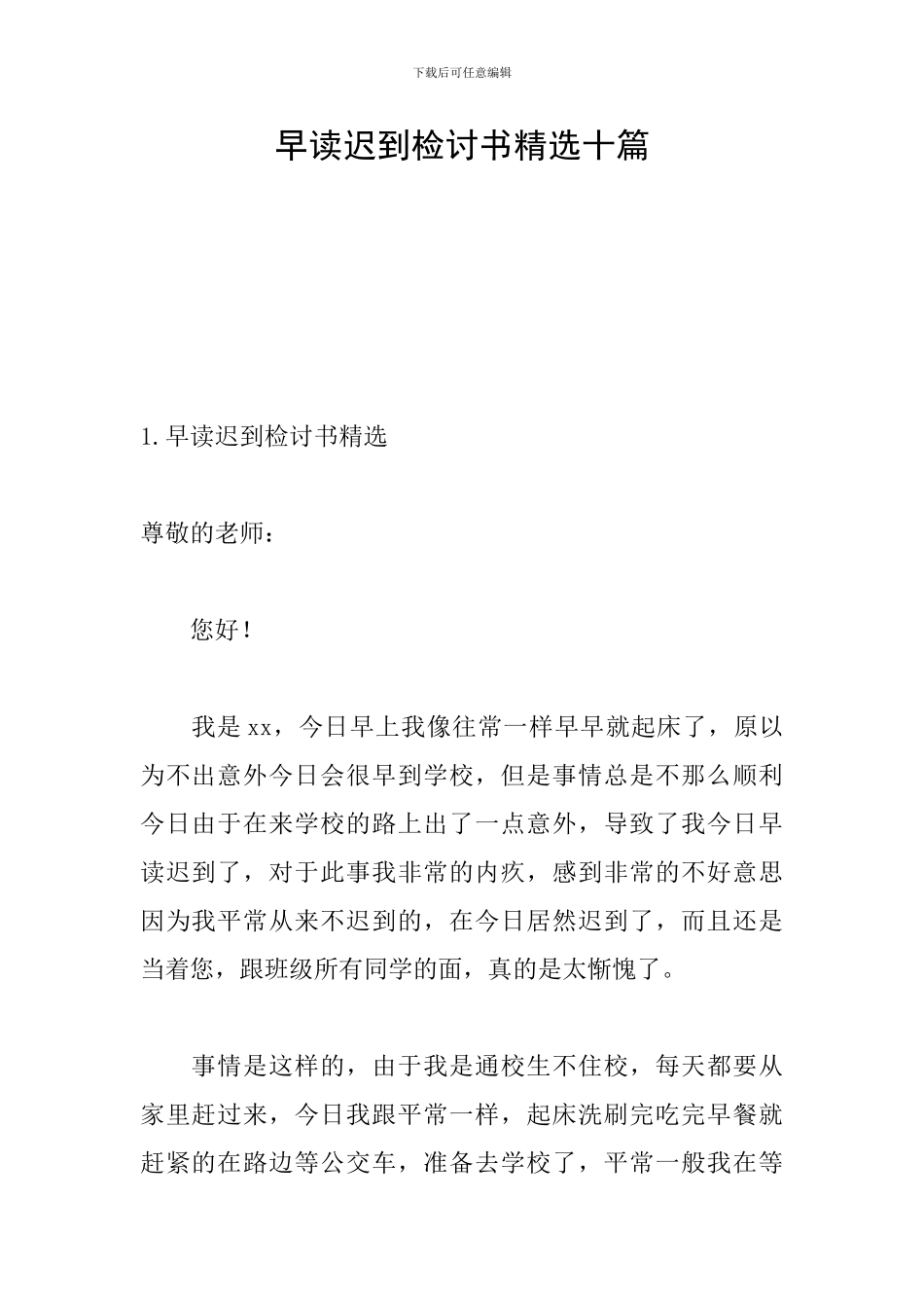 早读迟到检讨书精选十篇_第1页