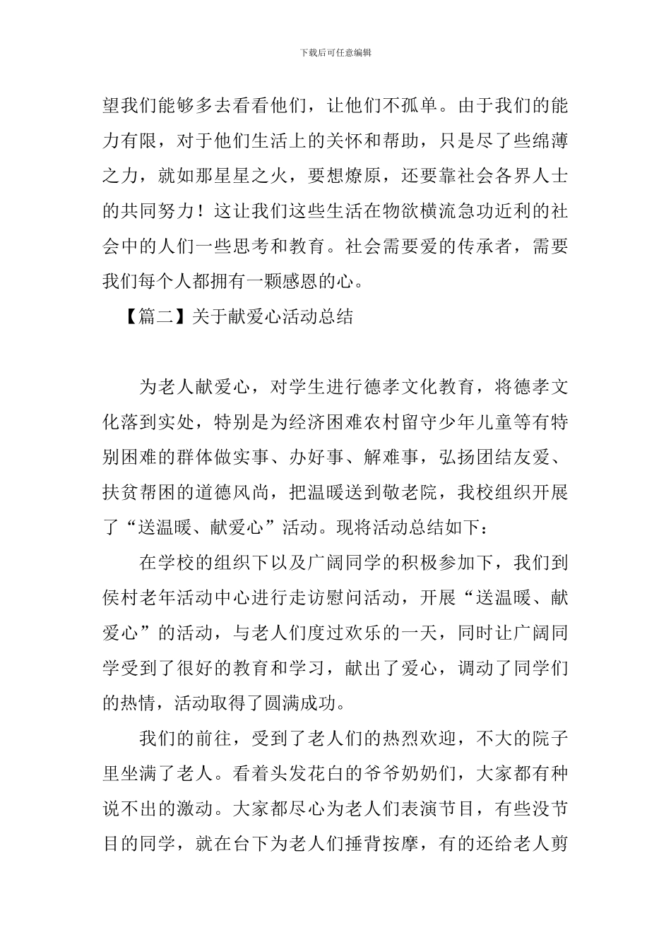 关于献爱心活动总结四篇_第2页