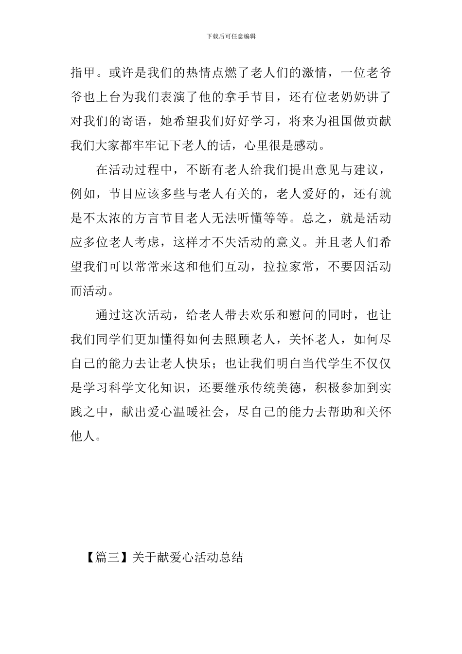 关于献爱心活动总结四篇_第3页