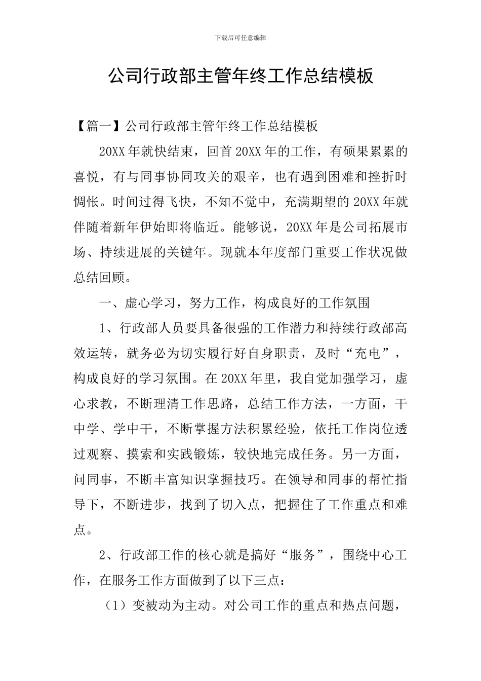 公司行政部主管年终工作总结模板_第1页