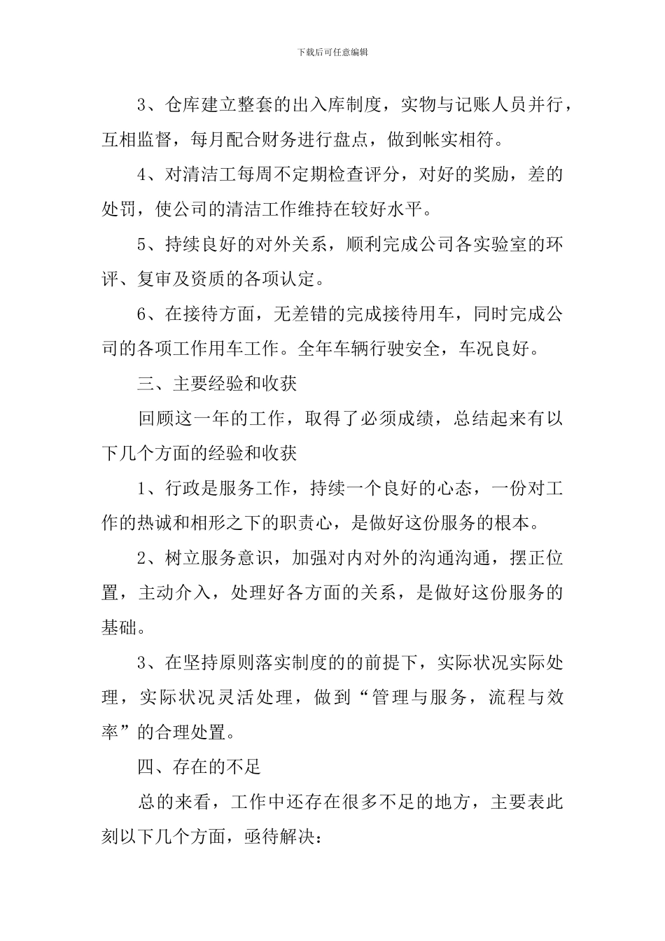 公司行政部主管年终工作总结模板_第3页