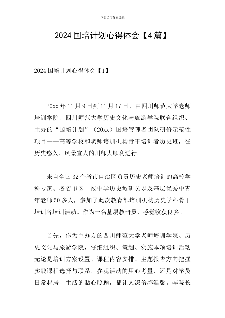 2024国培计划心得体会_第1页