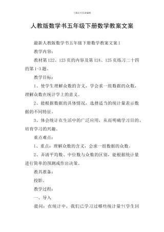 人教版数学书五年级下册数学教案文案