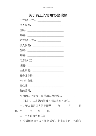关于员工的借用协议模板