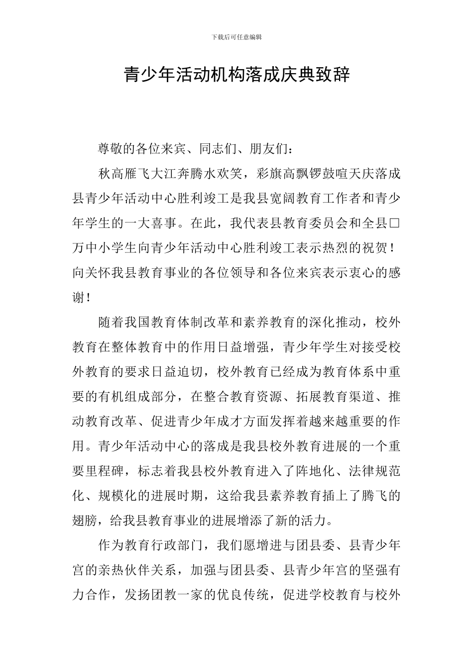 青少年活动机构落成庆典致辞_第1页