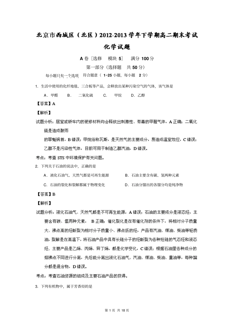 【解析版】北京西城区北区2012013学年高二下学期期末考试剖析_第1页