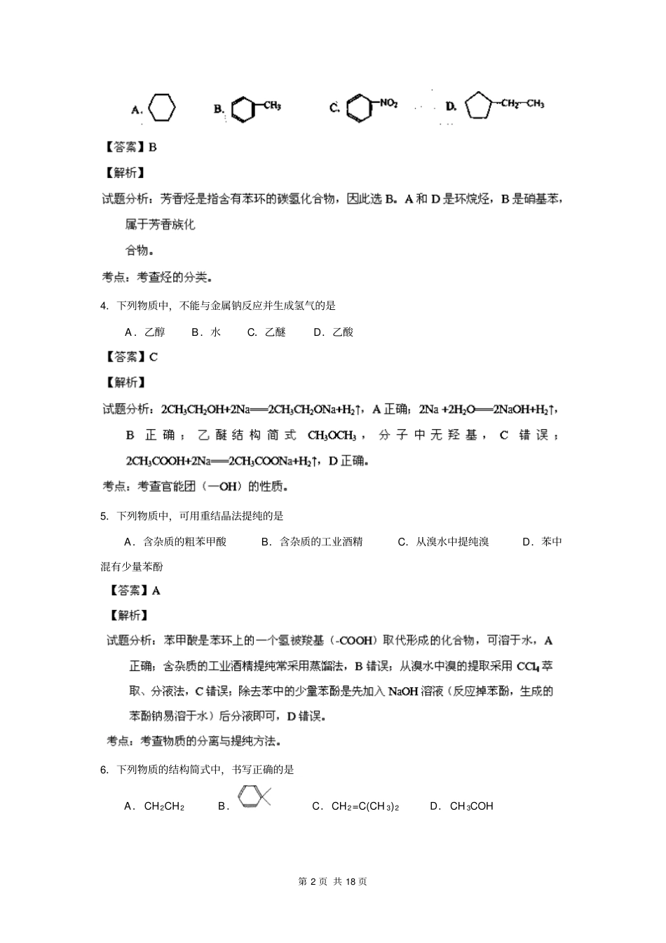 【解析版】北京西城区北区2012013学年高二下学期期末考试剖析_第2页