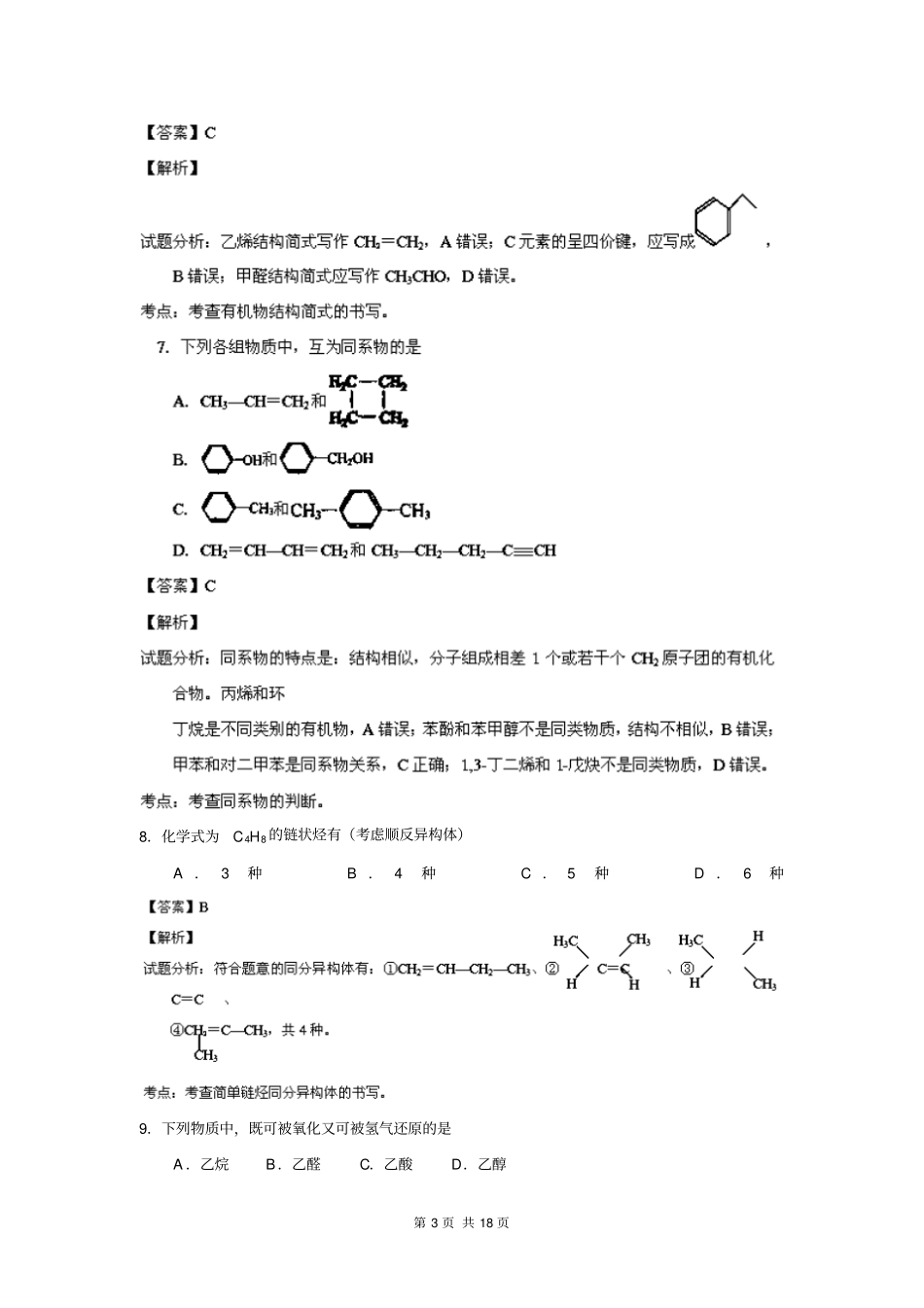 【解析版】北京西城区北区2012013学年高二下学期期末考试剖析_第3页