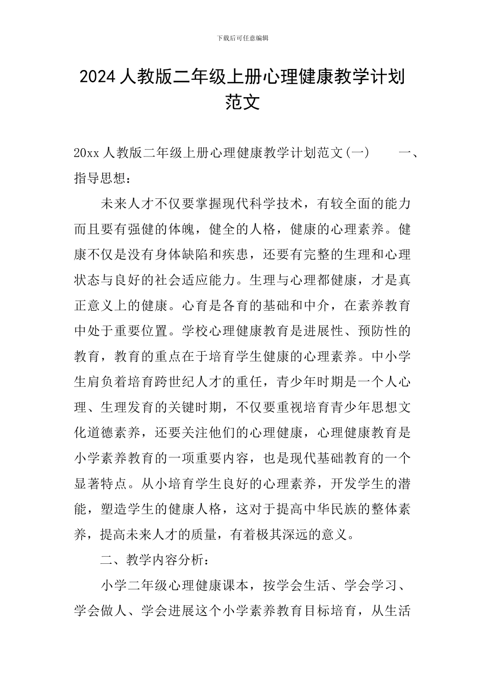 2024人教版二年级上册心理健康教学计划范文_第1页