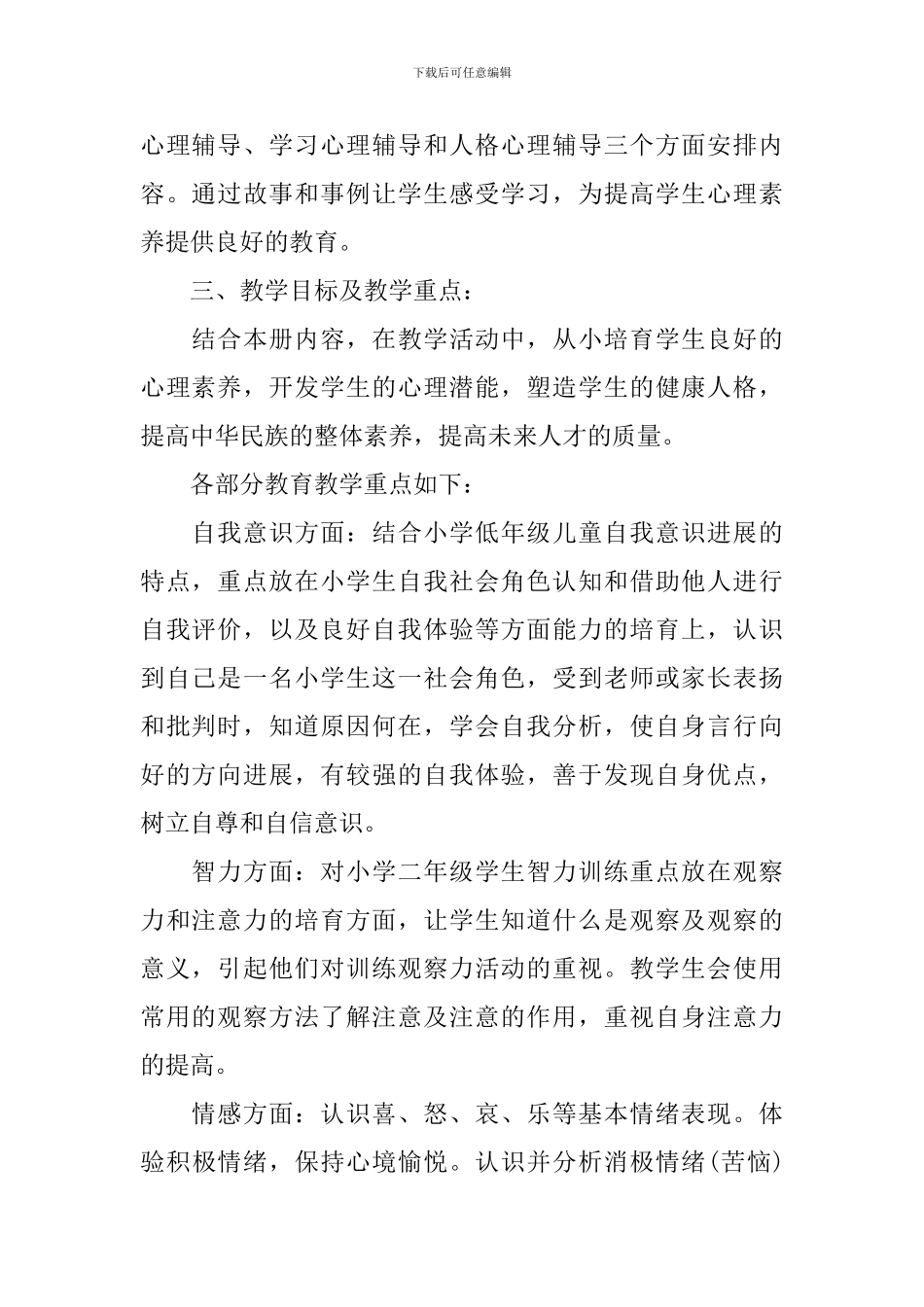 2024人教版二年级上册心理健康教学计划范文_第2页
