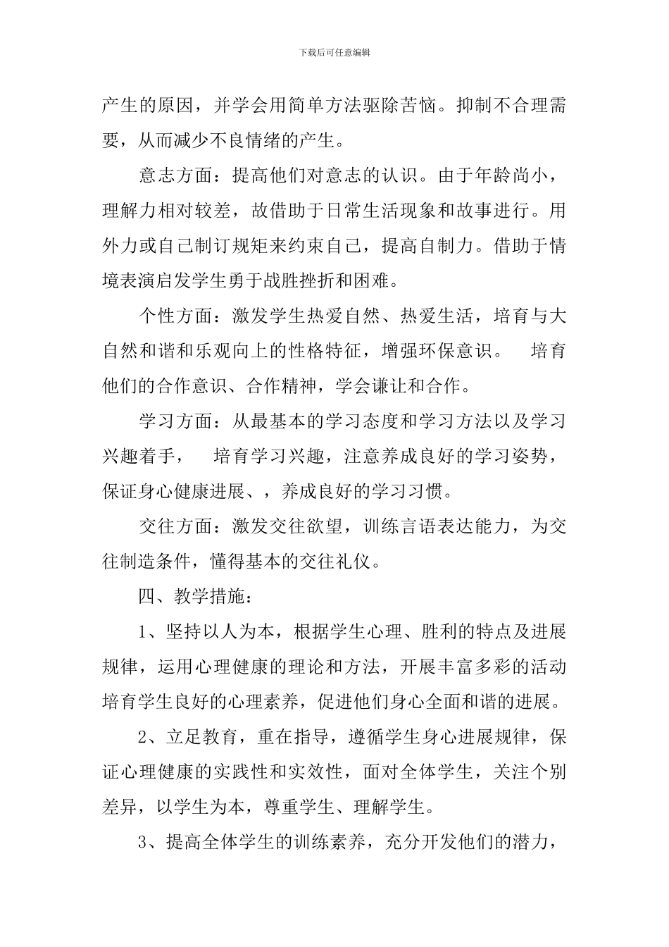 2024人教版二年级上册心理健康教学计划范文_第3页