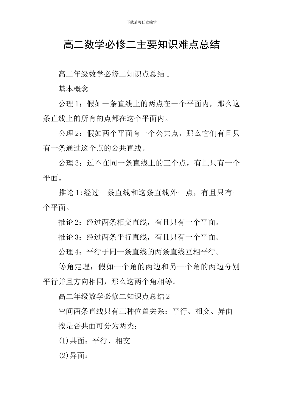 高二数学必修二主要知识难点总结_第1页