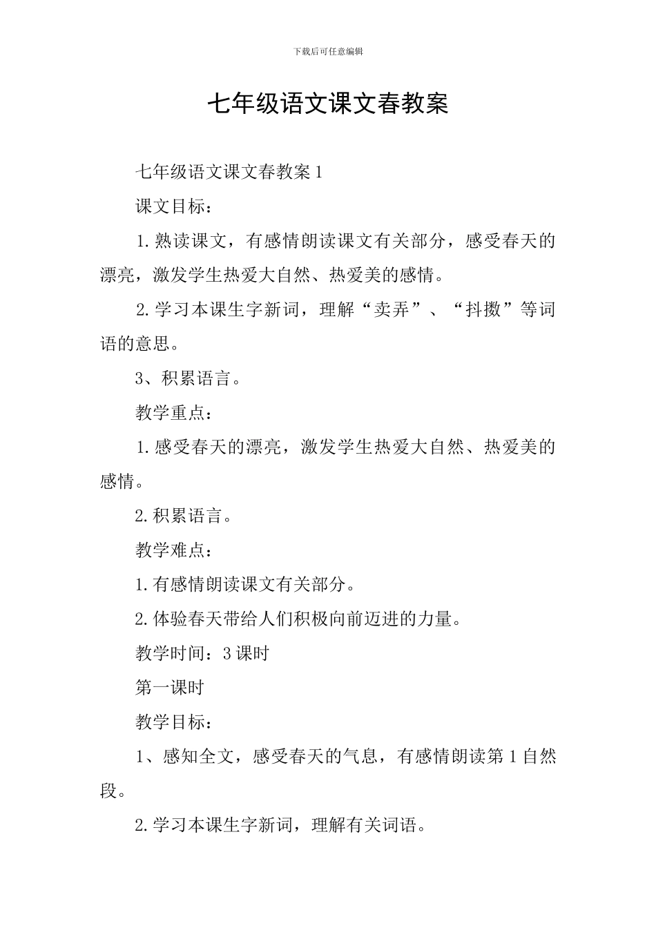 七年级语文课文春教案_第1页