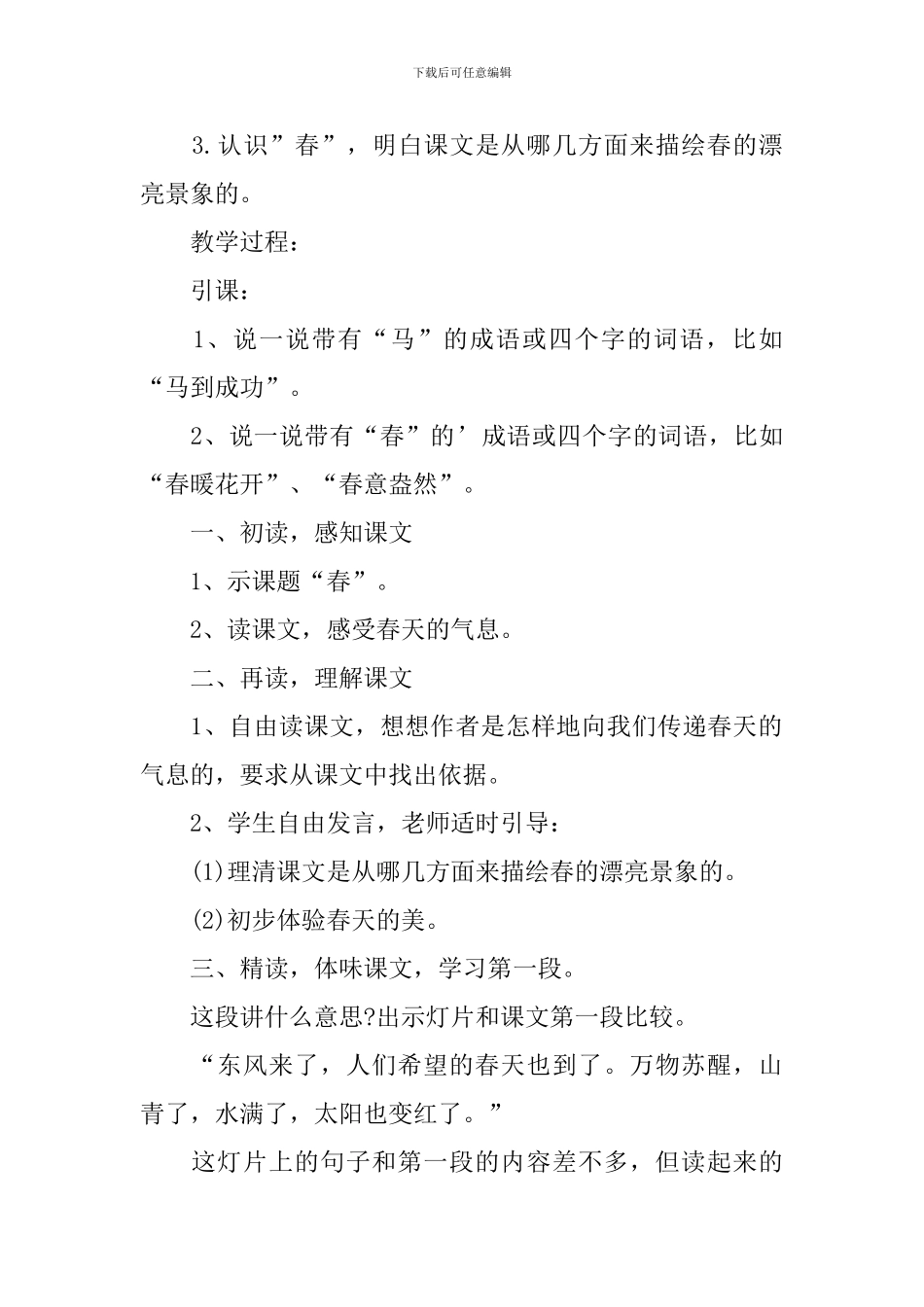 七年级语文课文春教案_第2页