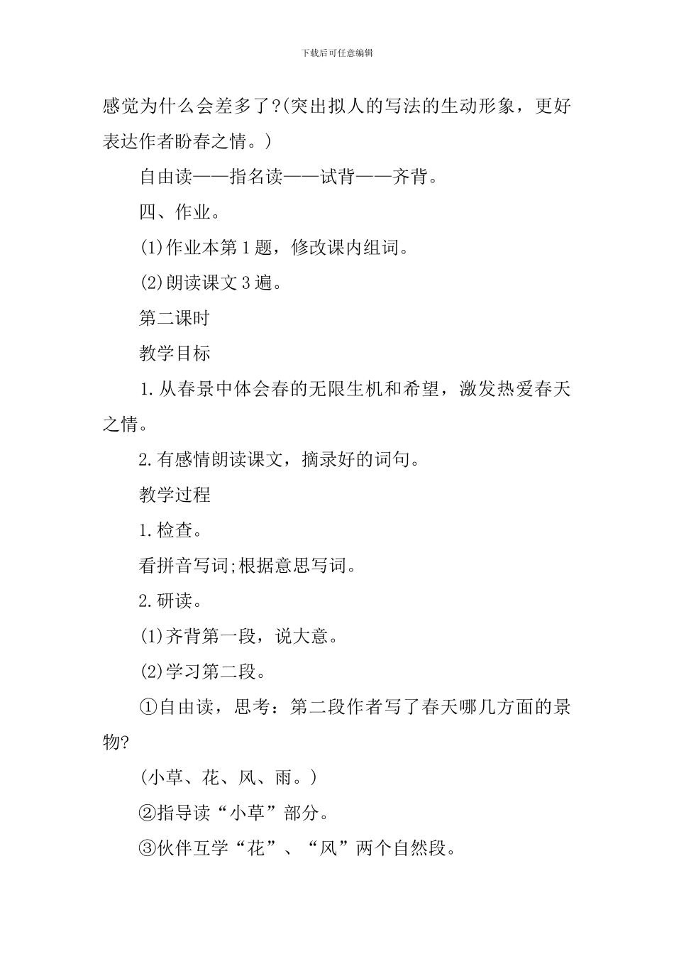 七年级语文课文春教案_第3页