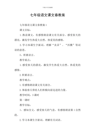 七年级语文课文春教案